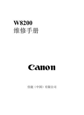 佳能 W8200 中文维修手册