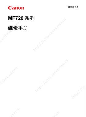 佳能 MF720 728 727 726 724 722Cdw  725Cdn 彩机中文维修手册