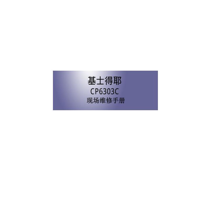 基士得耶 CP6303C 速印机中文维修手册