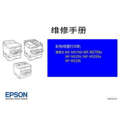 爱普生 WF-M5799 M5799a M5299 M5299a M5298 中文维修手册
