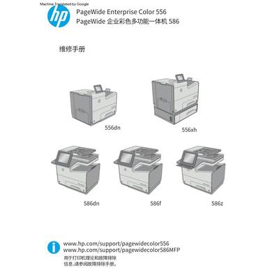惠普PageWide 556dn 556xh 586dn 586f页宽打印机英文故障手册