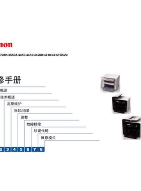 佳能MF4570dn 4550d 4450 4452 4420 4410 4412 D520中文维修手册