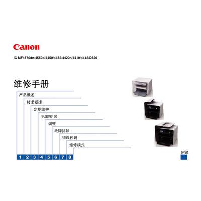 佳能MF4570dn 4550d 4450 4452 4420 4410 4412 D520中文维修手册