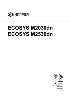 京瓷 ECOSYS M2030dn M2530dn 激光一体机中文维修手册