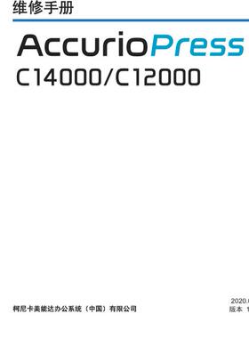 柯美柯尼卡美能达 AccurioPress C14000 C12000彩机中文维修手册
