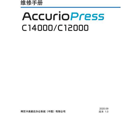 柯美柯尼卡美能达 AccurioPress C14000 C12000彩机中文维修手册