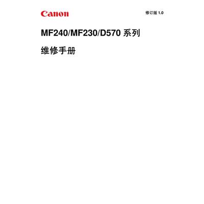 佳能 MF230 232 233 236 240 241 242  黑白机中文维修手册
