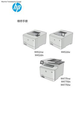 惠普Pro M452nw M452dw M452dn M477fnw彩机中文维修手册