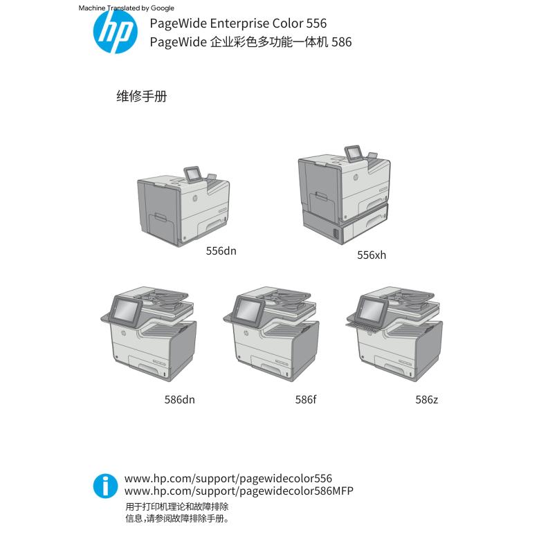 惠普PageWide 556dn 556xh 586dn 586f页宽打印机英文维修手册