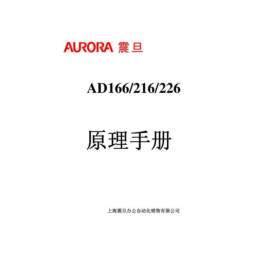 震旦 AD166 AD216 AD226 黑白复印机中文原理手册