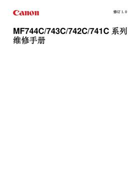 佳能 MF744C MF743C MF742C MF741C 彩机中文维修手册