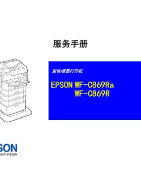 爱普生 WF C869R C869Ra 彩色喷墨打印机中文维修手册