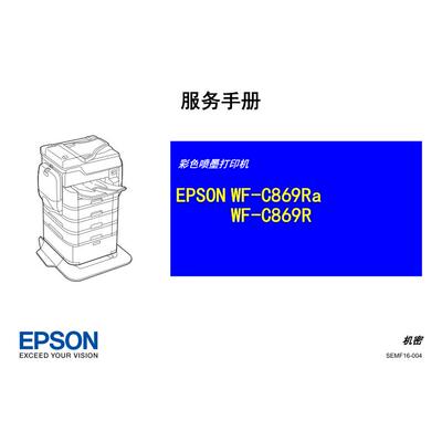 爱普生 WF C869R C869Ra 彩色喷墨打印机中文维修手册