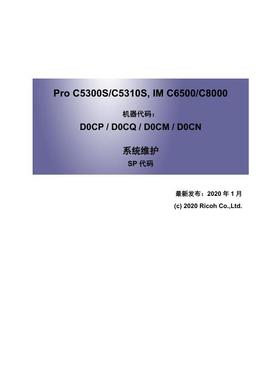 理光 Pro C5300S C5310SIM C6500 IM C8000 彩印机系统维护手册