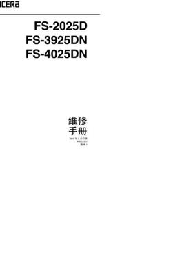 京瓷 FS-2025D 3925DN 4025DN 黑白机中文维修手册