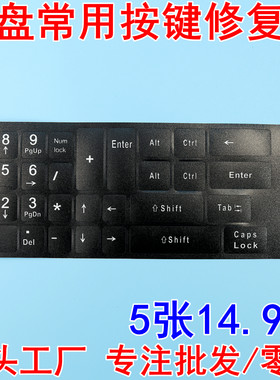 发货快键盘台式机数字键修复贴纸