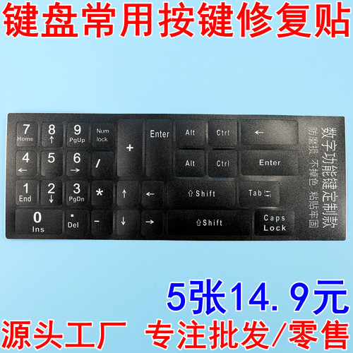 发货快键盘台式机数字键修复贴纸