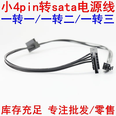 一转多联想4PIN小口转硬盘供电线