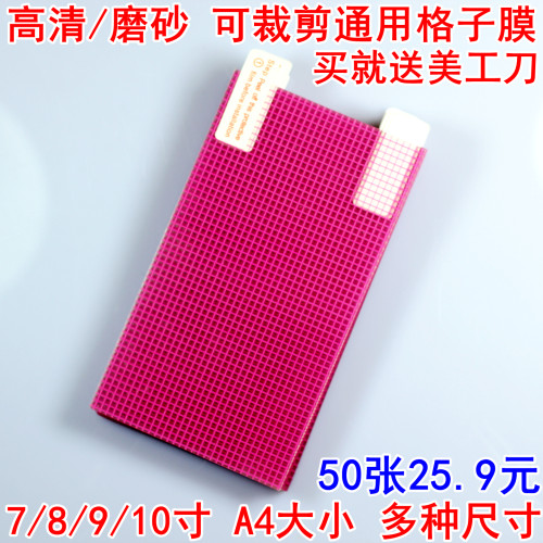 通用膜导航屏幕格子膜a4手机贴膜