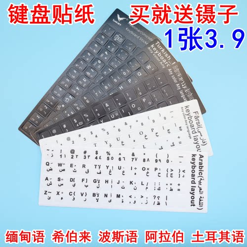 按键贴贴纸土耳其缅甸语阿拉伯