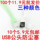 USB2.0 Гонг пыли пылевой пыль USB-A3.0 3.1 Общая линия данных пылеуст