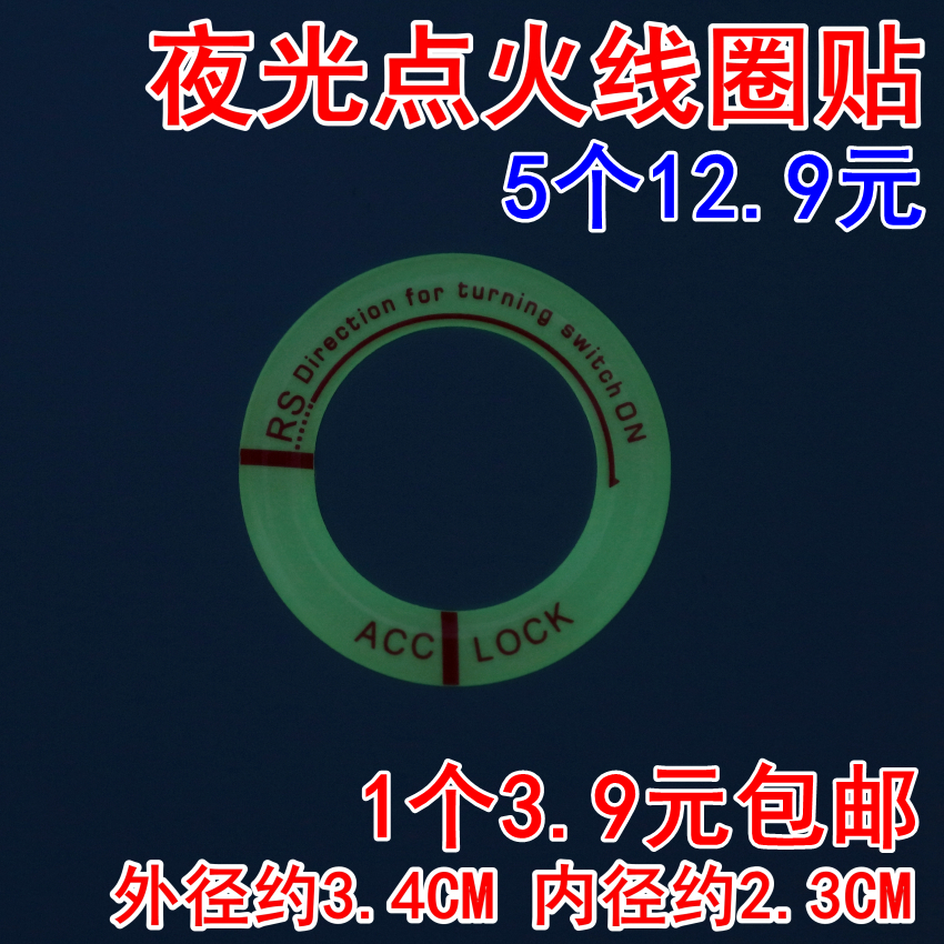 摩托车夜光帖电瓶车点火踏板车电动全身贴钥匙孔夜光贴纸钥匙圈