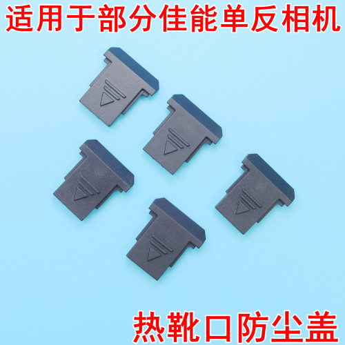 适用于佳能闪光灯热靴保护盖防尘