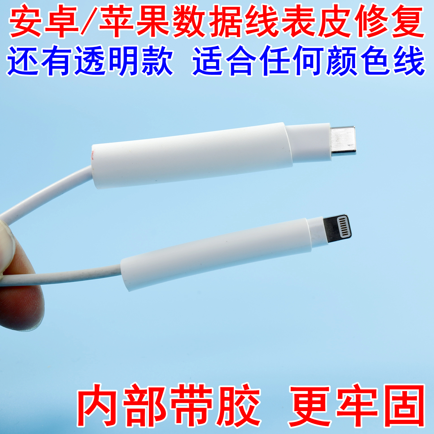 热缩管数据线修复充电线破皮