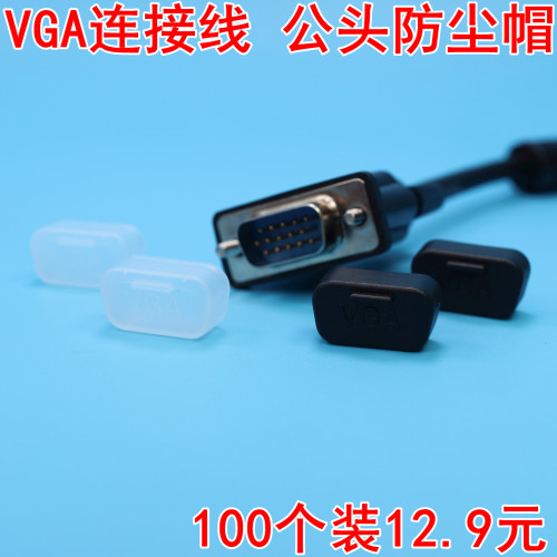 公头VGA防尘帽DB15P适用