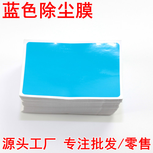 手机屏幕清洁除尘粘灰膜静电