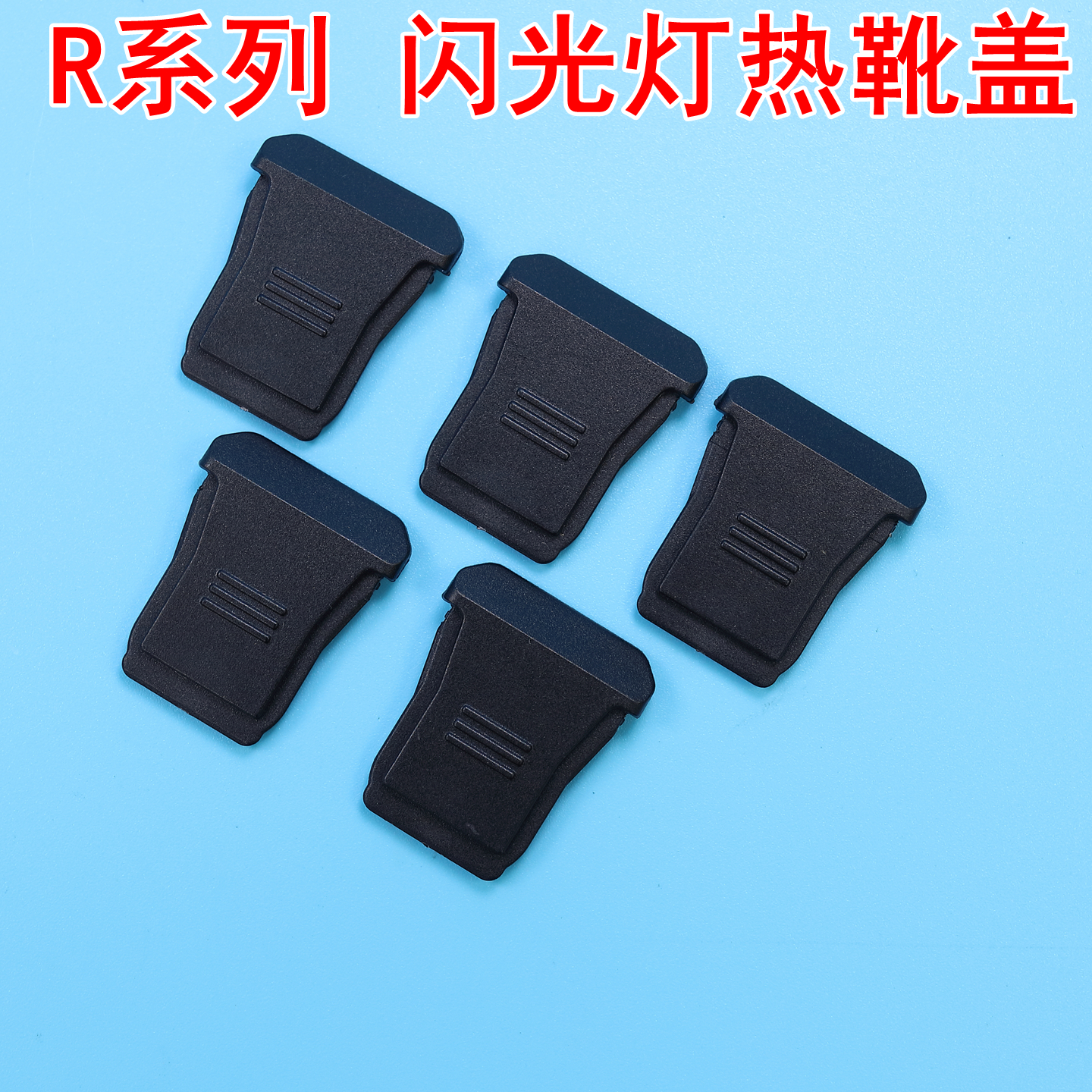 适用于佳能微单相机热靴盖防灰尘