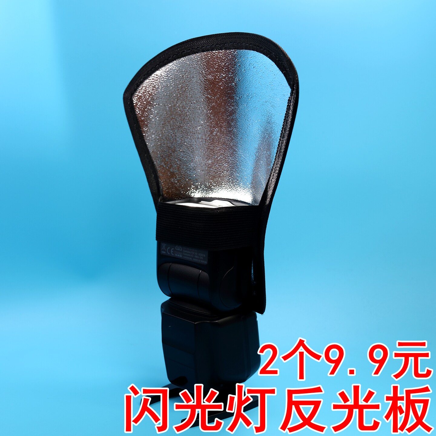 单反相机外置闪光灯反光铲银色白