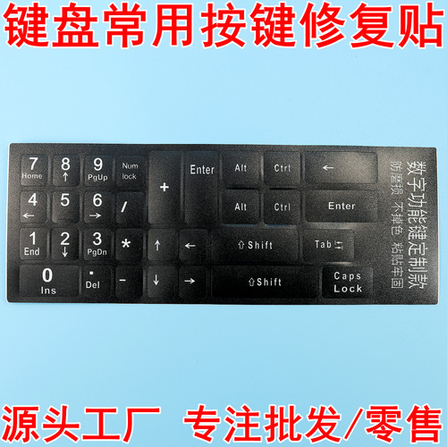 笔记本键盘台式机数字键修复贴纸