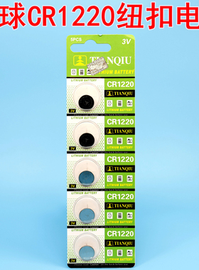 正品天球电池 CR1220 3V纽扣电池 扣式 电子秤 陀螺灯主板电池