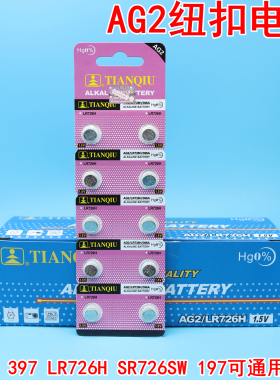 天球AG2纽扣电池396A 397 LR726H SR726SW 197石英表电子手表电池