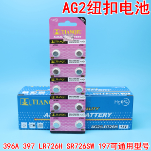 SR726SW LR726H 197石英表电子手表电池 397 天球AG2纽扣电池396A