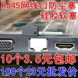 Rj45 сетевой порт пылевой подключение локальной локальной локальной кабели Интерфейс кабеля Dust Plug Plugce Computer TV -маршрутизатор.