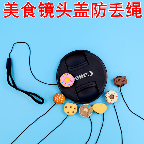 美食外形防丢绳镜头盖防丢神器