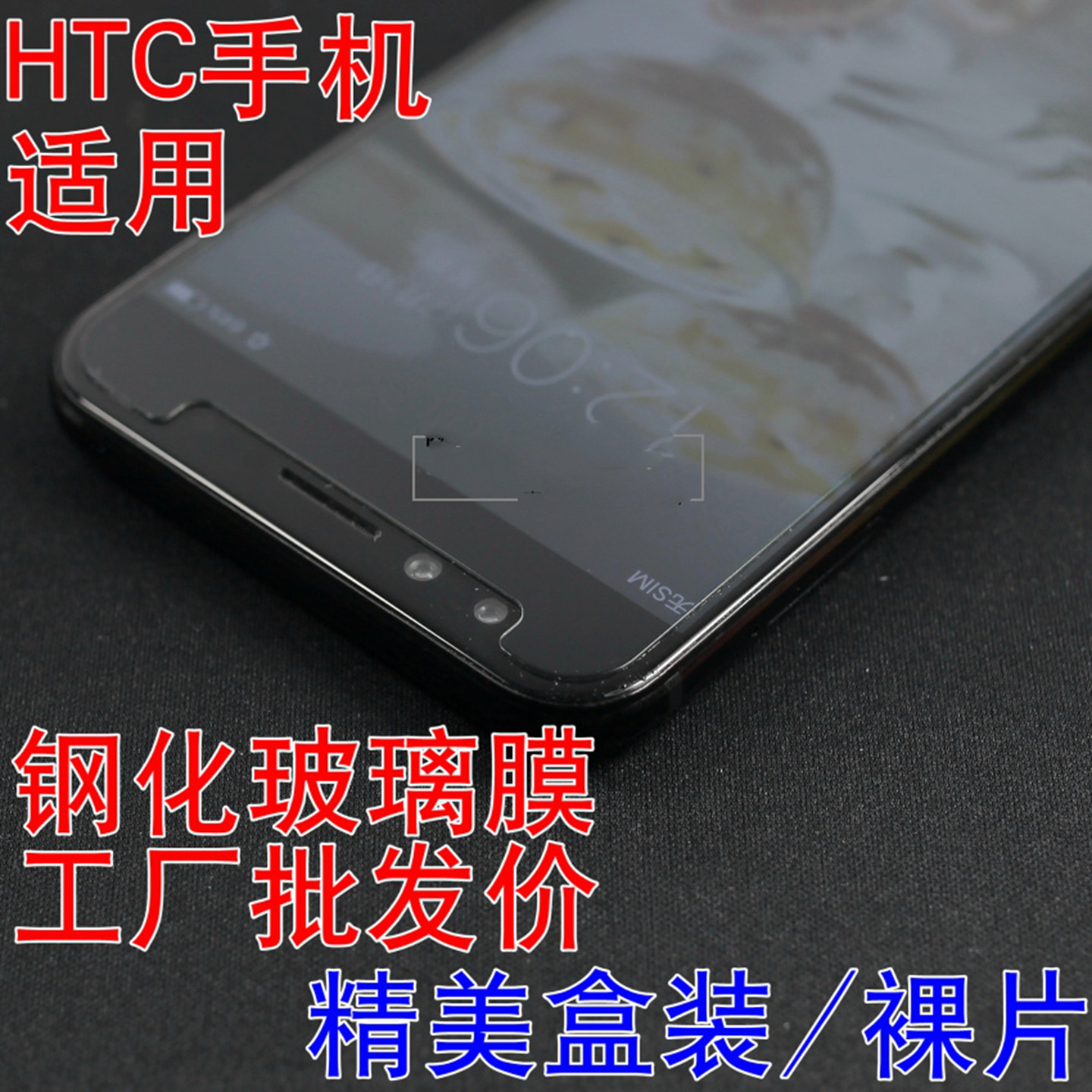 适用于HTC EYE钢化玻璃贴膜desire 10 PRO手机保护膜E9 plus HTC A9 X9包邮