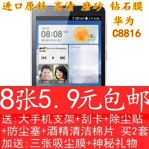 华为C8816贴膜手机贴膜C8816D保护膜高清磨砂膜钻石膜钢化玻璃膜