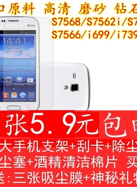 三星I699手机贴膜S7568 S7562i屏幕I739高清磨砂保护膜钢化玻璃膜