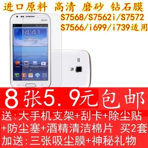三星I699手机贴膜S7568 S7562i屏幕I739高清磨砂保护膜钢化玻璃膜