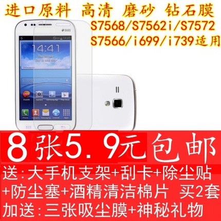 三星I699手机贴膜S7568 S7562i屏幕I739高清磨砂保护膜钢化玻璃膜