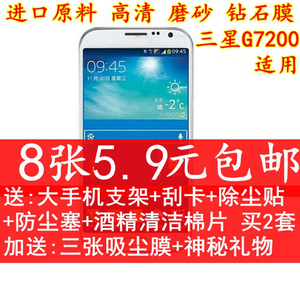 三星G7200钢化玻璃膜 g7208v手机贴膜 磨砂膜G7202 G7209高清钻石