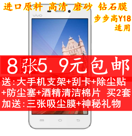步步高vivo y18l高清膜 钢化玻璃贴膜 步步高 y18高透磨砂钻石膜