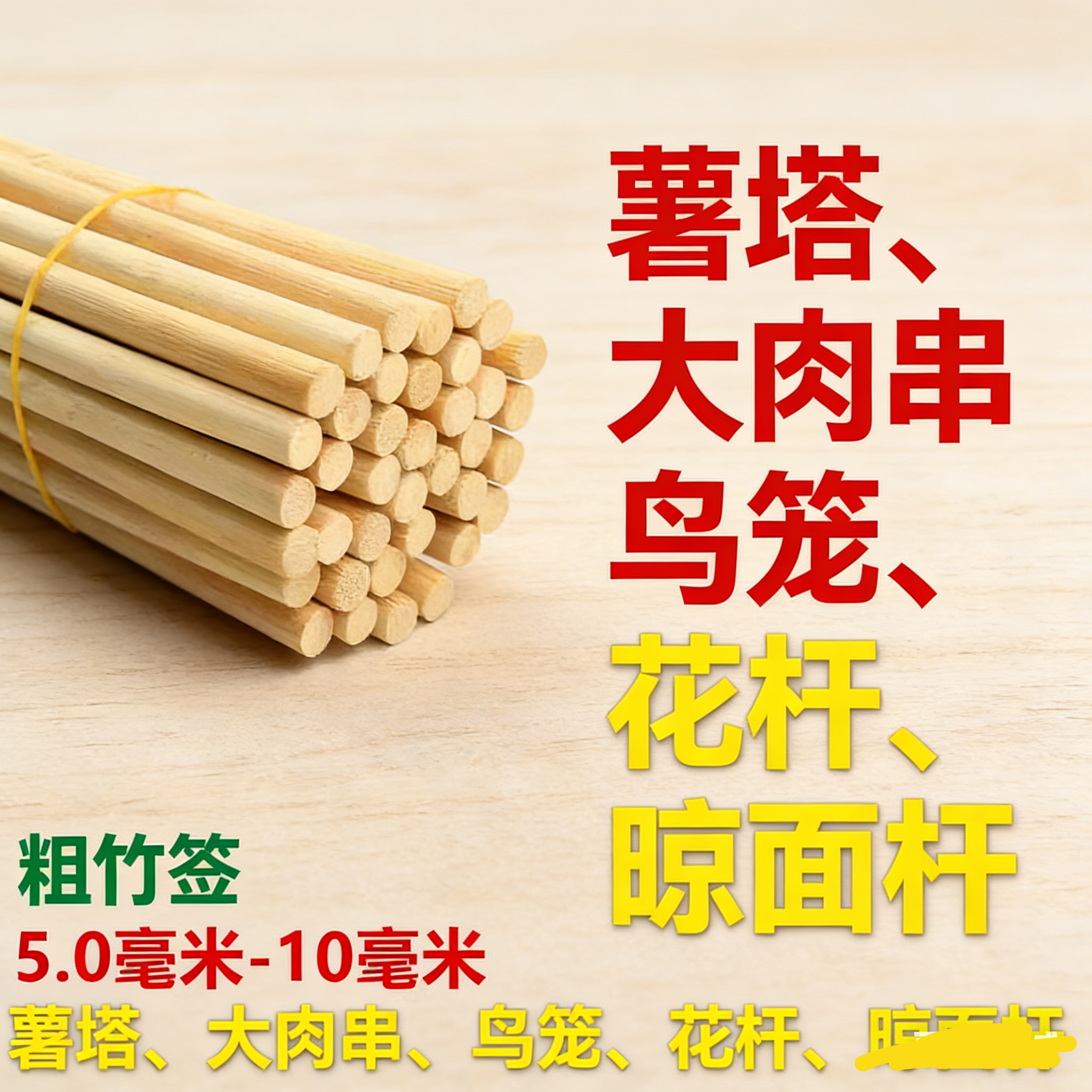 粗竹签5.0mm-10mm旋风薯塔花杆鸟笼菠萝签大肉串烧烤竹签加粗花杆