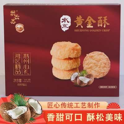 水东黄金酥惠州特产椰蓉酥饼零食