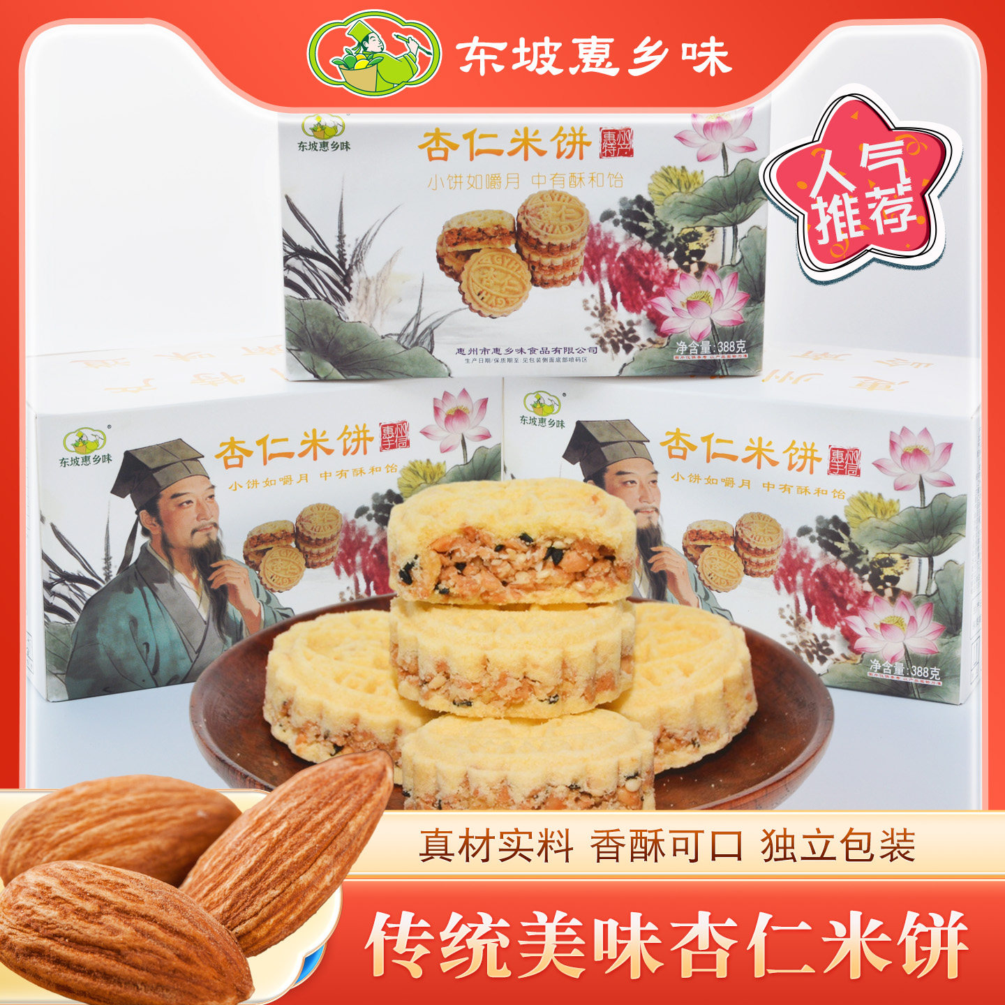 东坡惠乡味杏仁米饼咸香杏仁饼