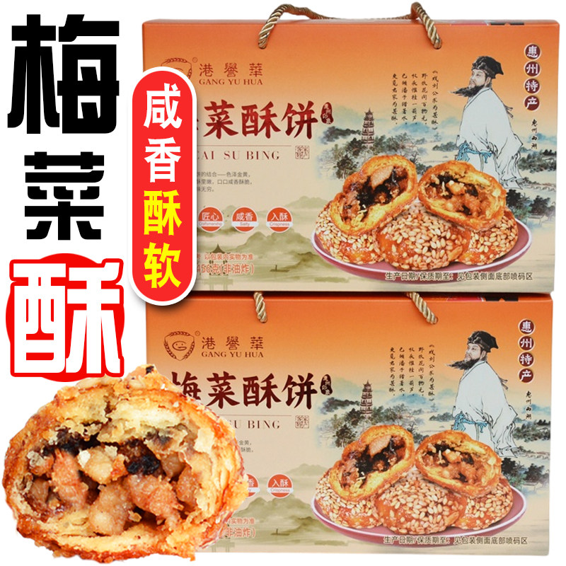 梅菜酥饼广东惠州特产梅干菜扣肉小酥饼早餐饼干休闲零食糕点小吃