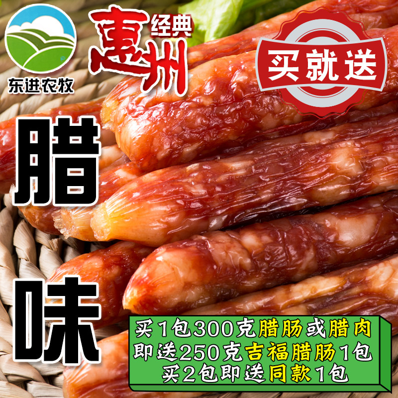 惠州多祝腊味东进农牧广式腊肠广东腊味农家自制广味香肠腊肉特产
